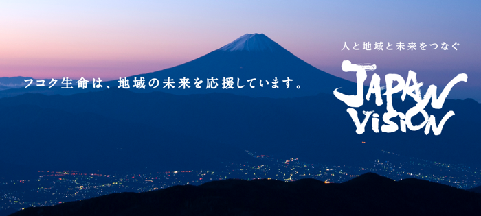 フコク生命 JAPAN vision