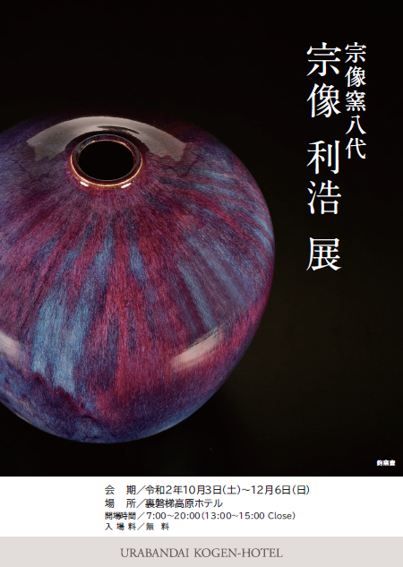 裏磐梯高原ホテル個展 宗像利浩