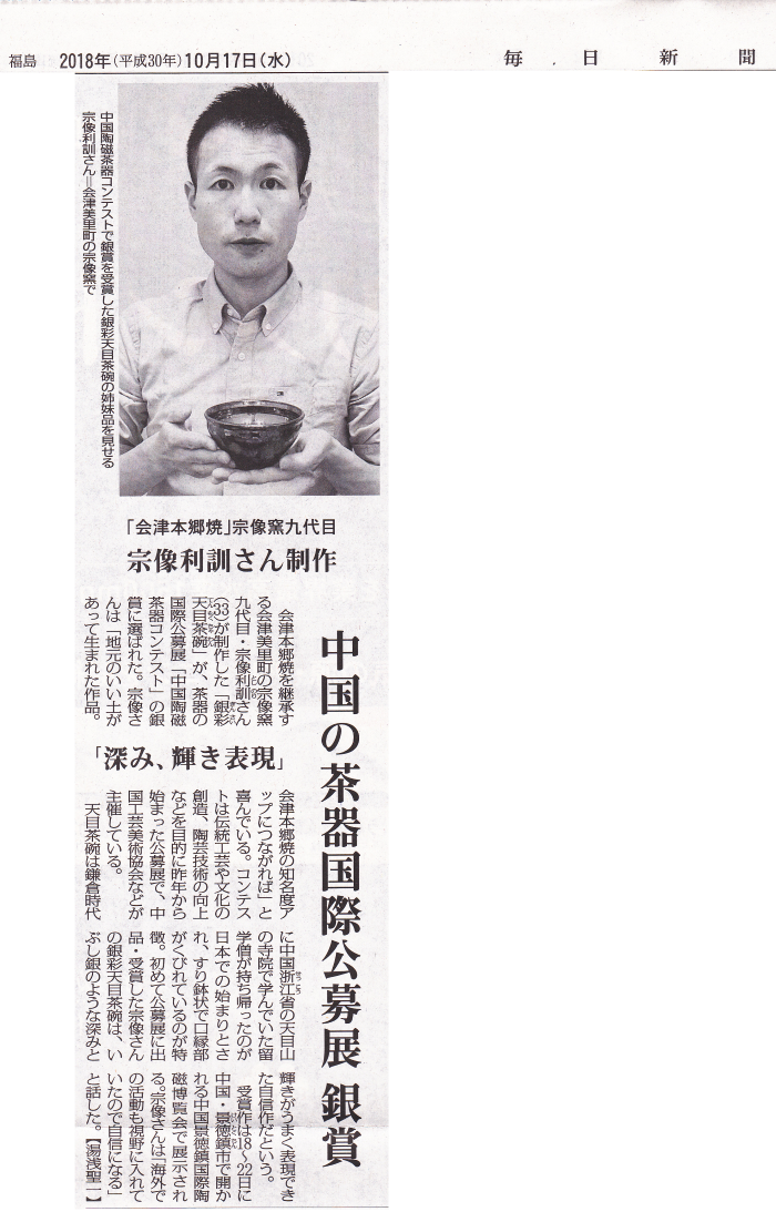 毎日新聞福島県版 2018年10月17日